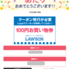 Yahoo!プレミアム当選　ローソン100円お買い物券