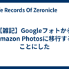 【雑記】GoogleフォトからAmazon Photosに移行することにした
