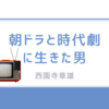 俳優・西園寺章雄さん死去：何が彼を唯一無二の俳優にしたのか？ 西園寺章雄の軌跡