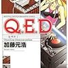 加藤元浩『Ｑ．Ｅ．Ｄ．―証明終了―』第42巻（講談社　マガジンコミックス）