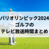 パリオリンピック2024ゴルフのテレビ放送時間まとめ