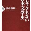 恐れず読んでみたらきっと面白いはずの名著たちがずらり　『身もフタもない日本文学史』読後感