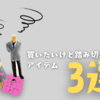 【葛藤】欲しいけど購入に踏み切れていないアイテム3選
