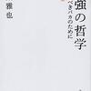 勉強の哲学　来たるべきバカのために　千葉雅也 著