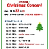 週末はXmasコンサート in 昌平中学・高等学校