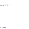 滑り込みセーフじゃねえんだよ（１／２３、２４の日記）