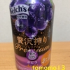 今夜のお酒！アサヒビール『贅沢搾り プレミアムぶどう』を飲んでみた！