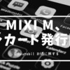 MIXI M、リアルカード発行スタート！