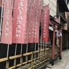 銀座八丁神社巡り（9）東稲荷大明神