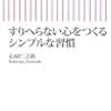 【考え方】心をすり減らさないために。