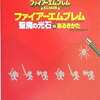 今ファイアーエムブレム 聖魔の光石のあるきかたという攻略本にちょっとだけとんでもないことが起こっている？