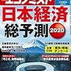 週刊エコノミスト 2019年12月24日号　日本経済総予測２０２０