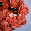 今日は4周年記念祭の最終日です。