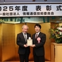 情報通信技術賞 TTC会長表彰 (2025年度)を受賞しました