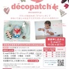 2019.12.7-8ラスカ平塚デコパッチワークショップのお知らせ