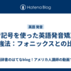 発音記号を使った英語発音矯正の勉強法：フォニックスとの比較