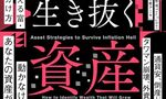 自由人のOUTPUT：増える富・消える富の見分け方 インフレ地獄を生き抜く資産戦略 を読んだ感想