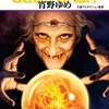 『グイン・サーガ140　ヤーンの虜』宵野ゆめ著　もろもろ感想　