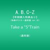 Take a ”5” Train通常盤感想