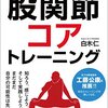 『究極の体幹力が身につく 股関節コアトレーニング』を読みました