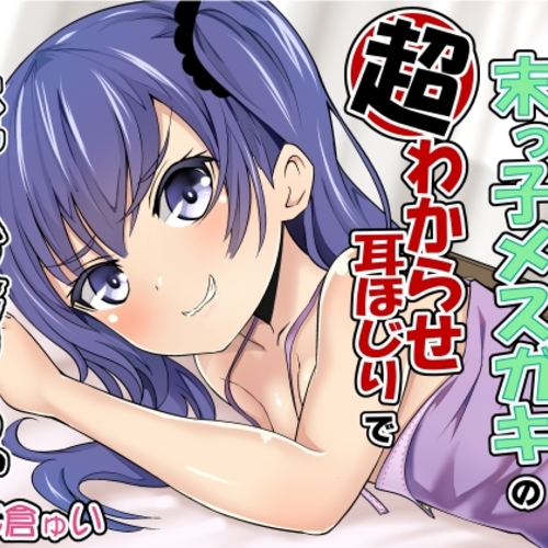 【同人ASMRレビュー】妹の友達の末っ子メ○ガキの超わからせ耳ほじりで俺は敗ける。【乙倉ゅい(乙倉由依)】