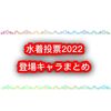 白猫水着投票2022 投票キャラまとめ