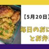 受験生の夕飯どうする?お勧めのおにぎりと名言　【5月20日】