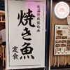 焼き魚定食･湊や「磯吉食堂」東京駅ヤエチカ店