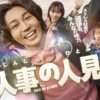 ドラマ「人事の人見」第1回の感想