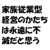 家族従業型経営のかたちは永遠に不滅、零細生業パパママ商売で地域経済活性化