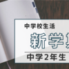 新学期が始まりました！中学2年【中高一貫校】