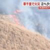 阿蘇･草千里で火災 約2ヘクタールを焼く 