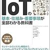 2018年1月24日【IoT】のお勉強