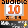 読書　『オーディブル』の幸せ『読書メーター』の喜び