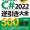 購入本『現場ですぐに使える！ Visual C# 2022逆引き大全 500の極意 Kindle版』