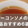 ベビーコンソメの代用品おすすめ6選｜無添加・安全で離乳食にも使える！