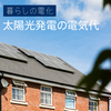 【2025年版】太陽光発電で電気代はゼロになる？蓄電池やEVとの組み合わせも検証