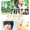 映画「orange」を見た感想・翔と須和を演じて欲しいジャニーズ