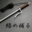 絡め捕る！
