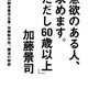 「意欲のある人、求めます。ただし60歳以上。」／加藤景司