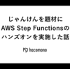 じゃんけんを題材にAWS Step Functionsのハンズオンを実施した話