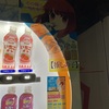 ダイドーの自販機に重曹ちゃんいた！推しの子！