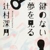 鍵のない夢を見る / 辻村深月、こじらせまくった女性心理をえぐり出します