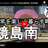 ぎふ町旅シリーズ第１２０弾＠鏡島南：日常を楽しく暮らす町