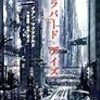 混沌と猥雑の未来インドを舞台にしたサイバー・ストーリー〜『サイバラバード・デイズ』