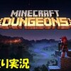 【マインクラフト ダンジョンズ】ハクスラ系マイクラだと！？絶対面白いじゃないか