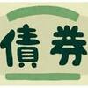 知ると得する会計知識898　債券や社債で使われる「債」の漢字の持つ意味