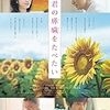 【映画】「君の膵臓をたべたい」（公開：2017年　主演：浜辺美波）