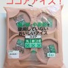 乳製品アレルギーでも食べられるシャトレーゼのココアアイス！