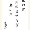 花の雲 川のせせらぎ 鳥の声